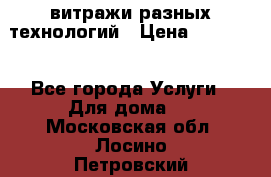 витражи разных технологий › Цена ­ 23 000 - Все города Услуги » Для дома   . Московская обл.,Лосино-Петровский г.